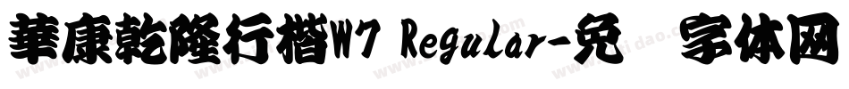 華康乾隆行楷W7 Regular字体转换